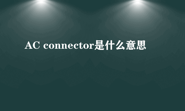 AC connector是什么意思