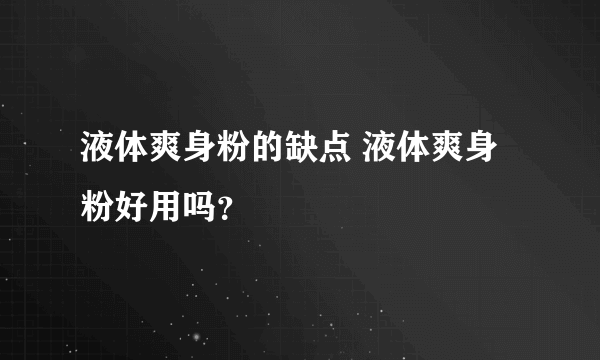 液体爽身粉的缺点 液体爽身粉好用吗？