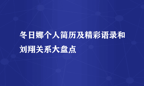 冬日娜个人简历及精彩语录和刘翔关系大盘点