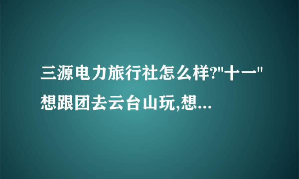 三源电力旅行社怎么样?