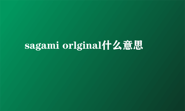 sagami orlginal什么意思