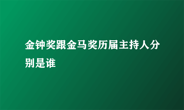 金钟奖跟金马奖历届主持人分别是谁