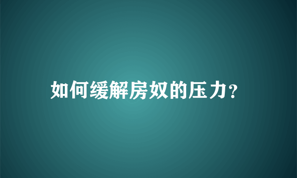 如何缓解房奴的压力？