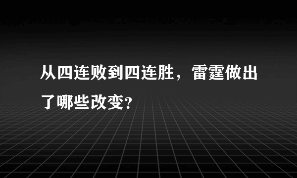 从四连败到四连胜，雷霆做出了哪些改变？