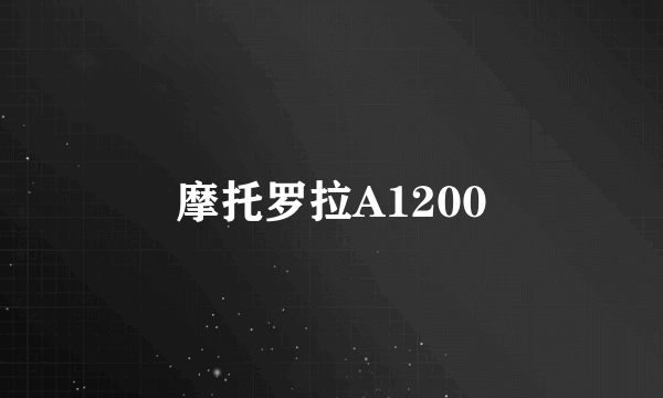 摩托罗拉A1200