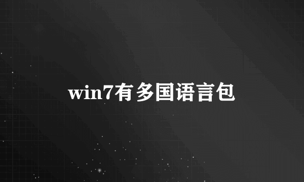 win7有多国语言包