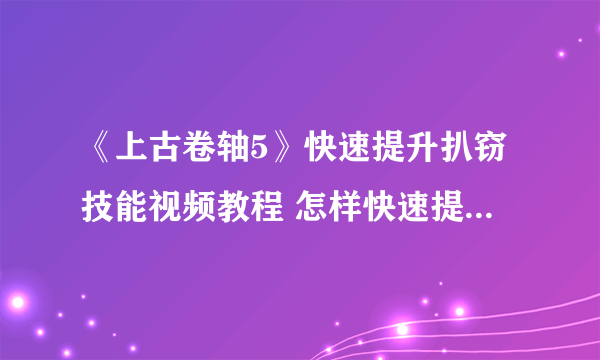 《上古卷轴5》快速提升扒窃技能视频教程 怎样快速提升扒窃技能