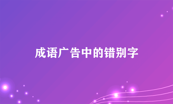 成语广告中的错别字