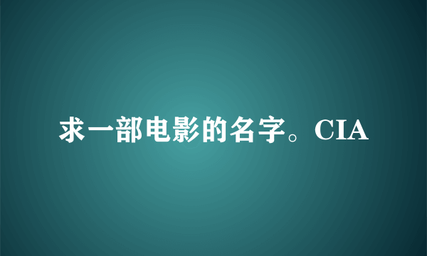 求一部电影的名字。CIA