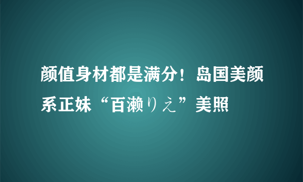 颜值身材都是满分！岛国美颜系正妹“百濑りえ”美照