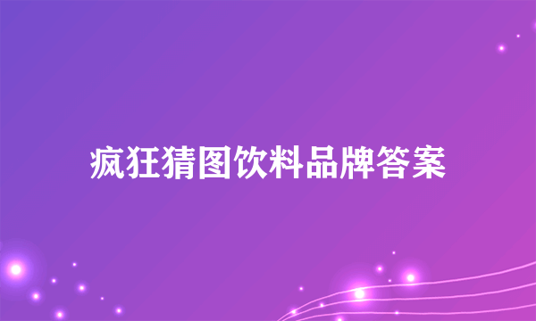 疯狂猜图饮料品牌答案