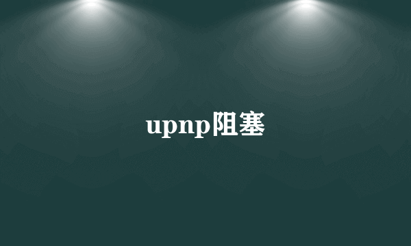 upnp阻塞