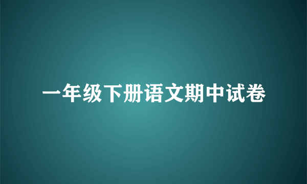 一年级下册语文期中试卷