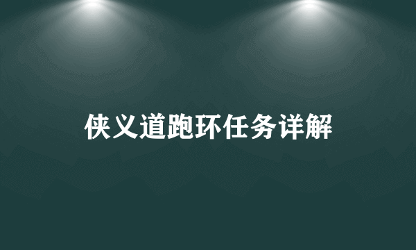 侠义道跑环任务详解