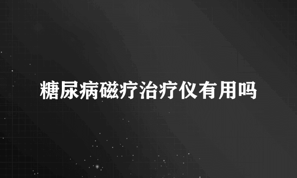 糖尿病磁疗治疗仪有用吗