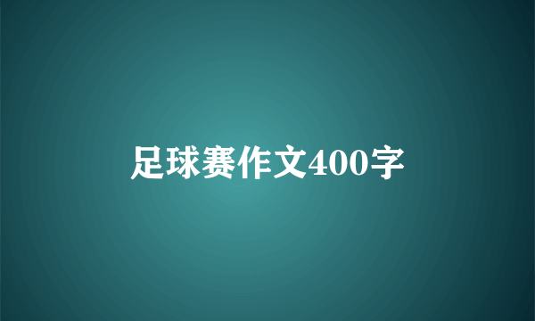 足球赛作文400字