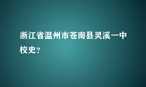 浙江省温州市苍南县灵溪一中校史？