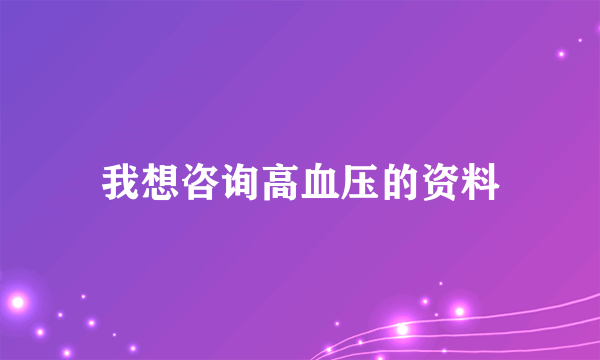 我想咨询高血压的资料