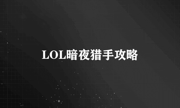 LOL暗夜猎手攻略