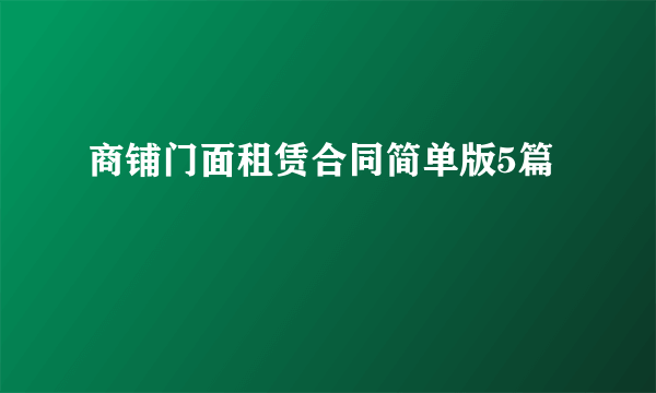 商铺门面租赁合同简单版5篇