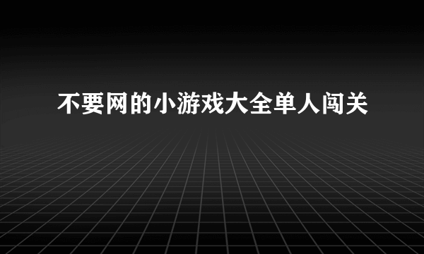 不要网的小游戏大全单人闯关