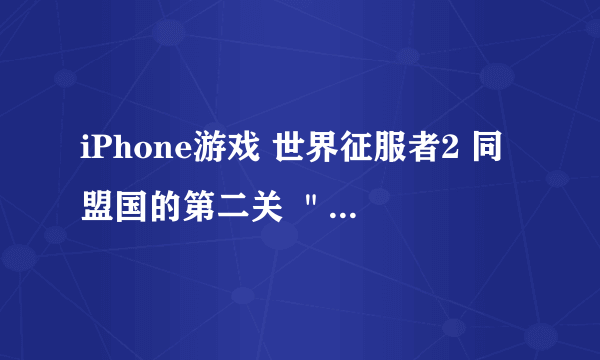 iPhone游戏 世界征服者2 同盟国的第二关 ＂中途岛战役＂怎么老是打不过啊，求攻略。