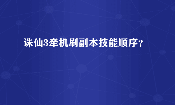 诛仙3牵机刷副本技能顺序？