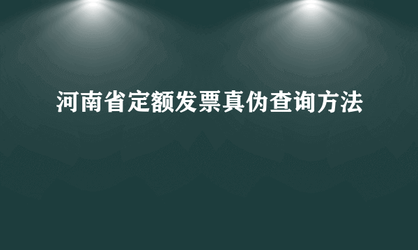 河南省定额发票真伪查询方法