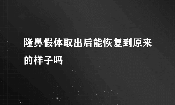 隆鼻假体取出后能恢复到原来的样子吗