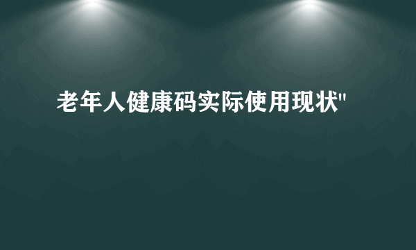 老年人健康码实际使用现状