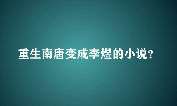 重生南唐变成李煜的小说？