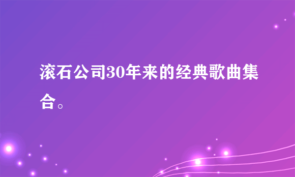 滚石公司30年来的经典歌曲集合。