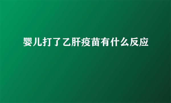 婴儿打了乙肝疫苗有什么反应