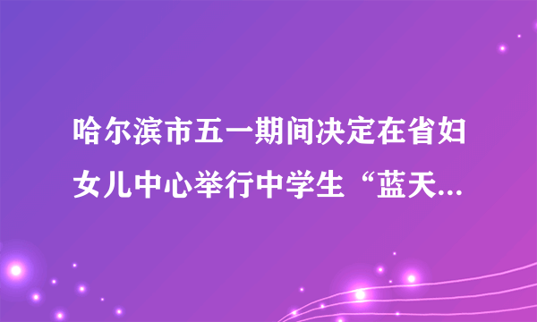 哈尔滨市五一期间决定在省妇女儿中心举行中学生“蓝天绿树、爱护环境”围棋比赛，规定如下：两名选手比赛时每局胜者得1分，负者得0分，比赛进行到有一人比对方多3分或打满7局时停止.设某学校选手甲和选手乙比赛时，甲在每局中获胜的概率为 ,且各局胜负相互独立.已知第三局比赛结束时比赛停止的概率为 ．（1）求p 的值；（2）求甲赢得比赛的概率；（3）设X 表示比赛停止时已比赛的局数，求随机变量X 的分布列和数学期望.