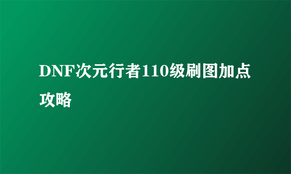 DNF次元行者110级刷图加点攻略