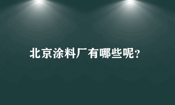 北京涂料厂有哪些呢？