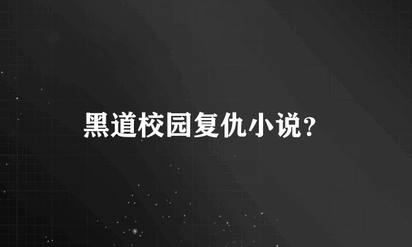 黑道校园复仇小说？