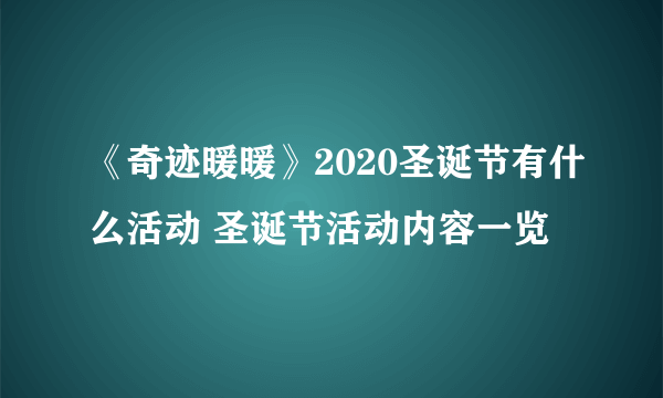 《奇迹暖暖》2020圣诞节有什么活动 圣诞节活动内容一览