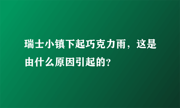 瑞士小镇下起巧克力雨，这是由什么原因引起的？