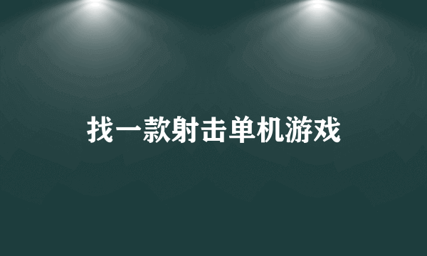 找一款射击单机游戏