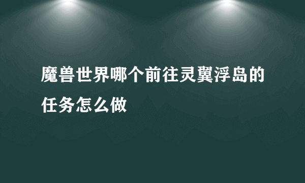 魔兽世界哪个前往灵翼浮岛的任务怎么做