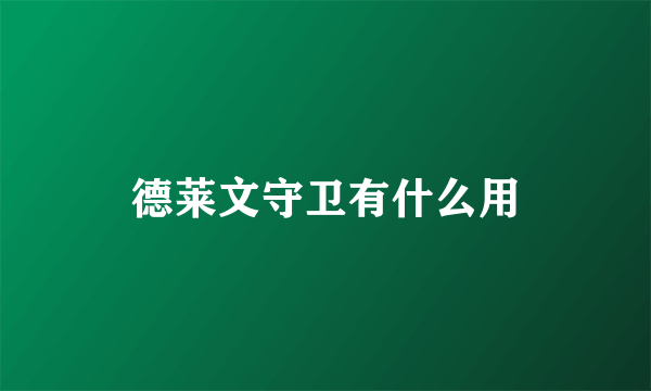 德莱文守卫有什么用