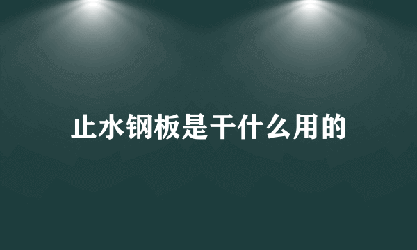 止水钢板是干什么用的