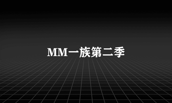 MM一族第二季