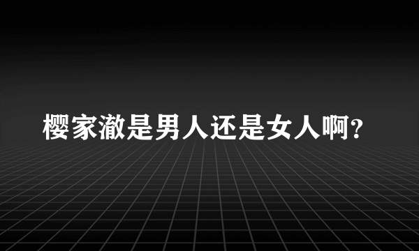 樱家澈是男人还是女人啊？