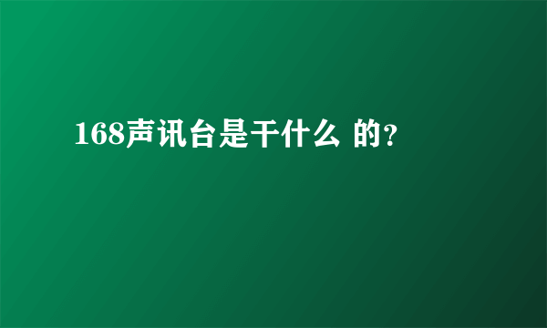 168声讯台是干什么 的？