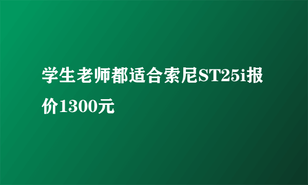 学生老师都适合索尼ST25i报价1300元