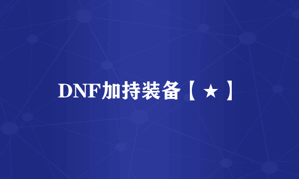 DNF加持装备【★】