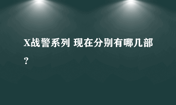 X战警系列 现在分别有哪几部？