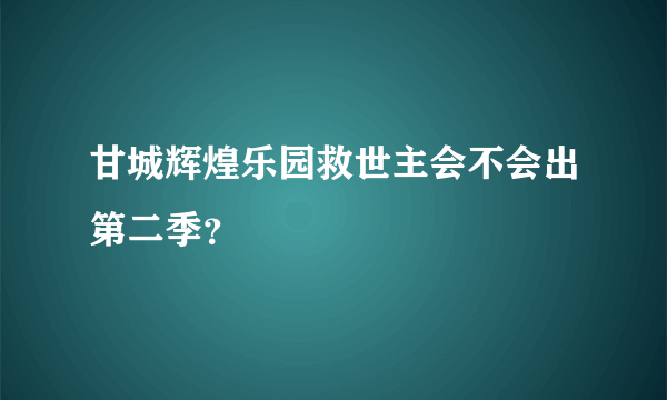 甘城辉煌乐园救世主会不会出第二季？